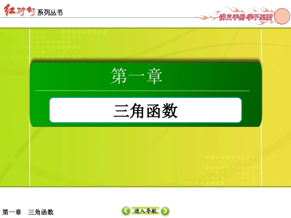 【红对勾】2015-2016学年人教A版高中数学必修4课件：1-4-2正弦函数、余弦函数的性质-2[wwwks5ucom高考]_第1页