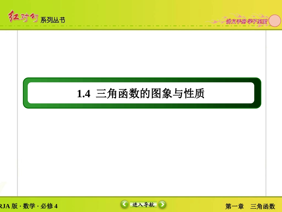 【红对勾】2015-2016学年人教A版高中数学必修4课件：1-4-2正弦函数、余弦函数的性质-2[wwwks5ucom高考]_第2页