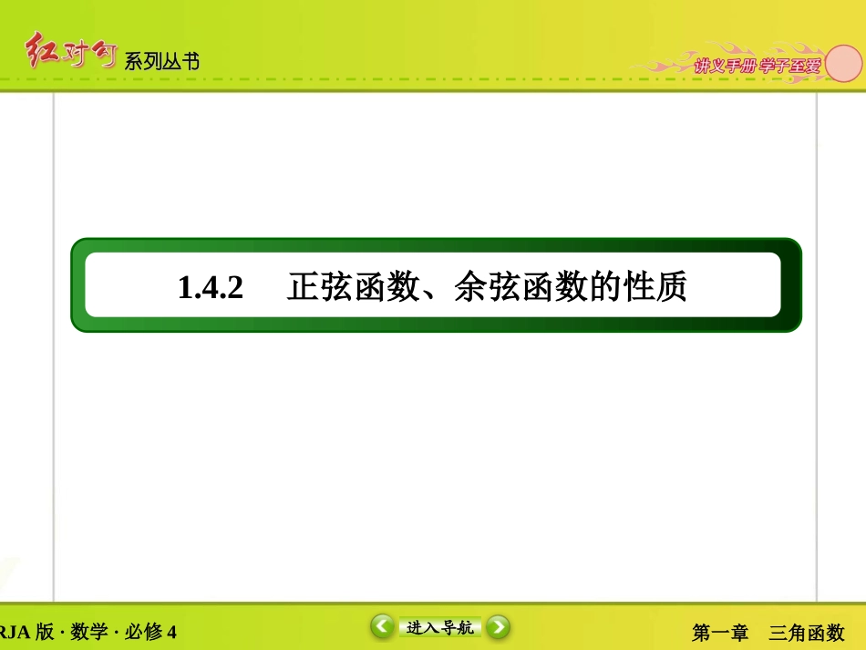 【红对勾】2015-2016学年人教A版高中数学必修4课件：1-4-2正弦函数、余弦函数的性质-2[wwwks5ucom高考]_第3页