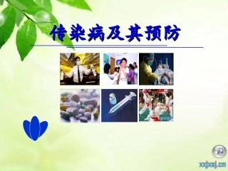 传染病及其预防____公开课__定稿