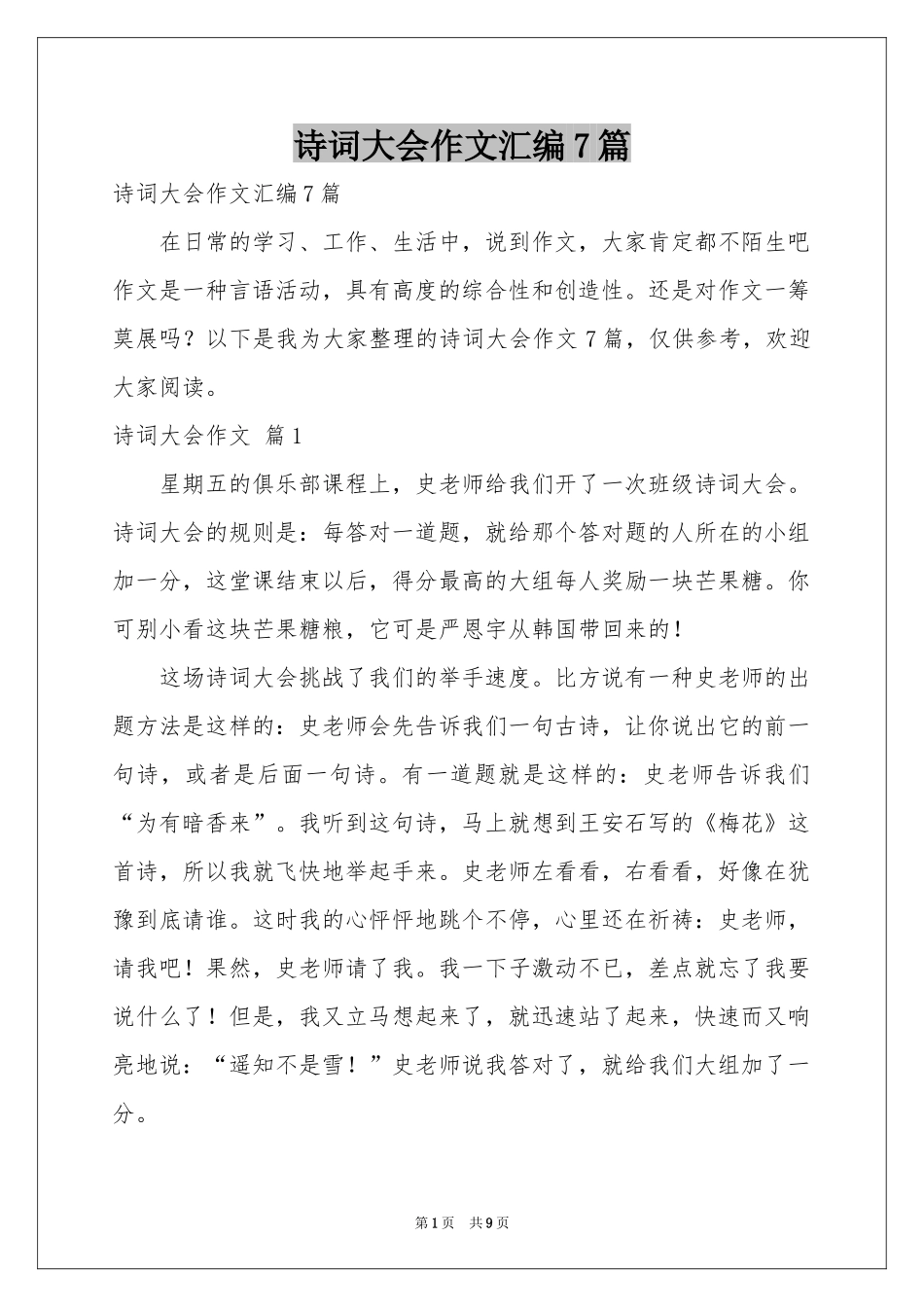 诗词大会作文汇编7篇_第1页