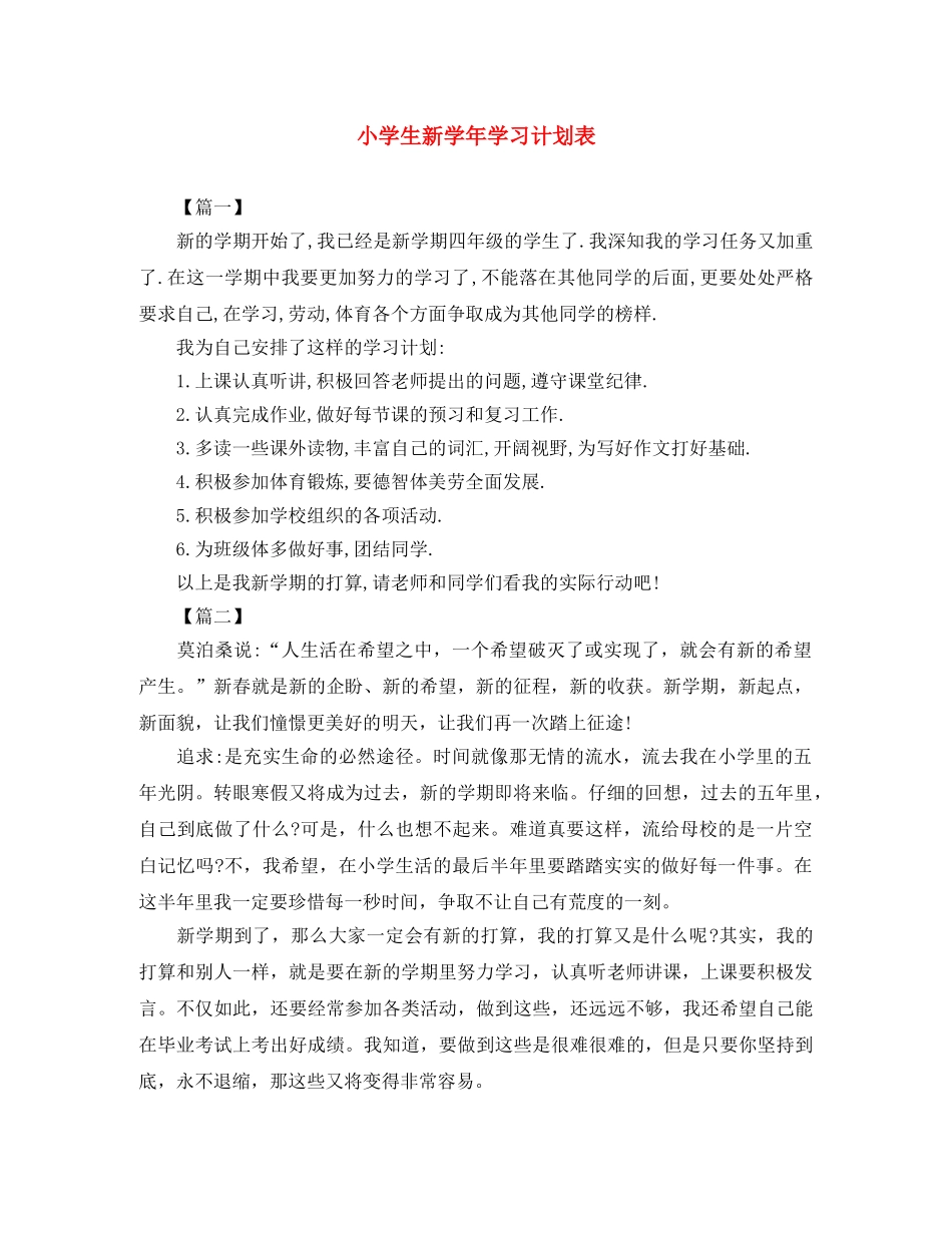 小学生新学年学习计划表 _第1页