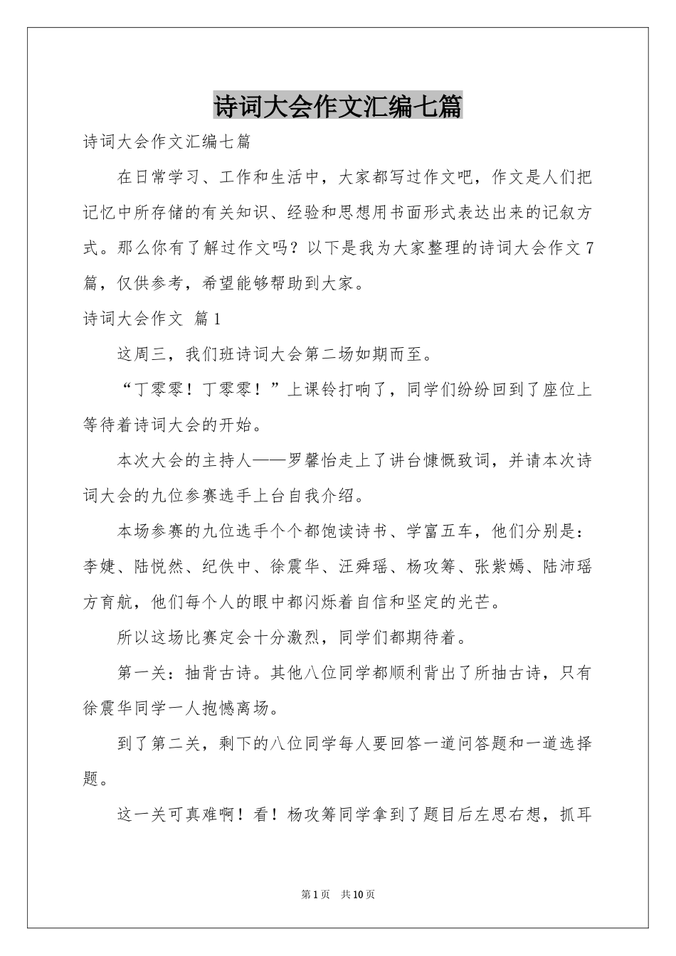 诗词大会作文汇编七篇_第1页