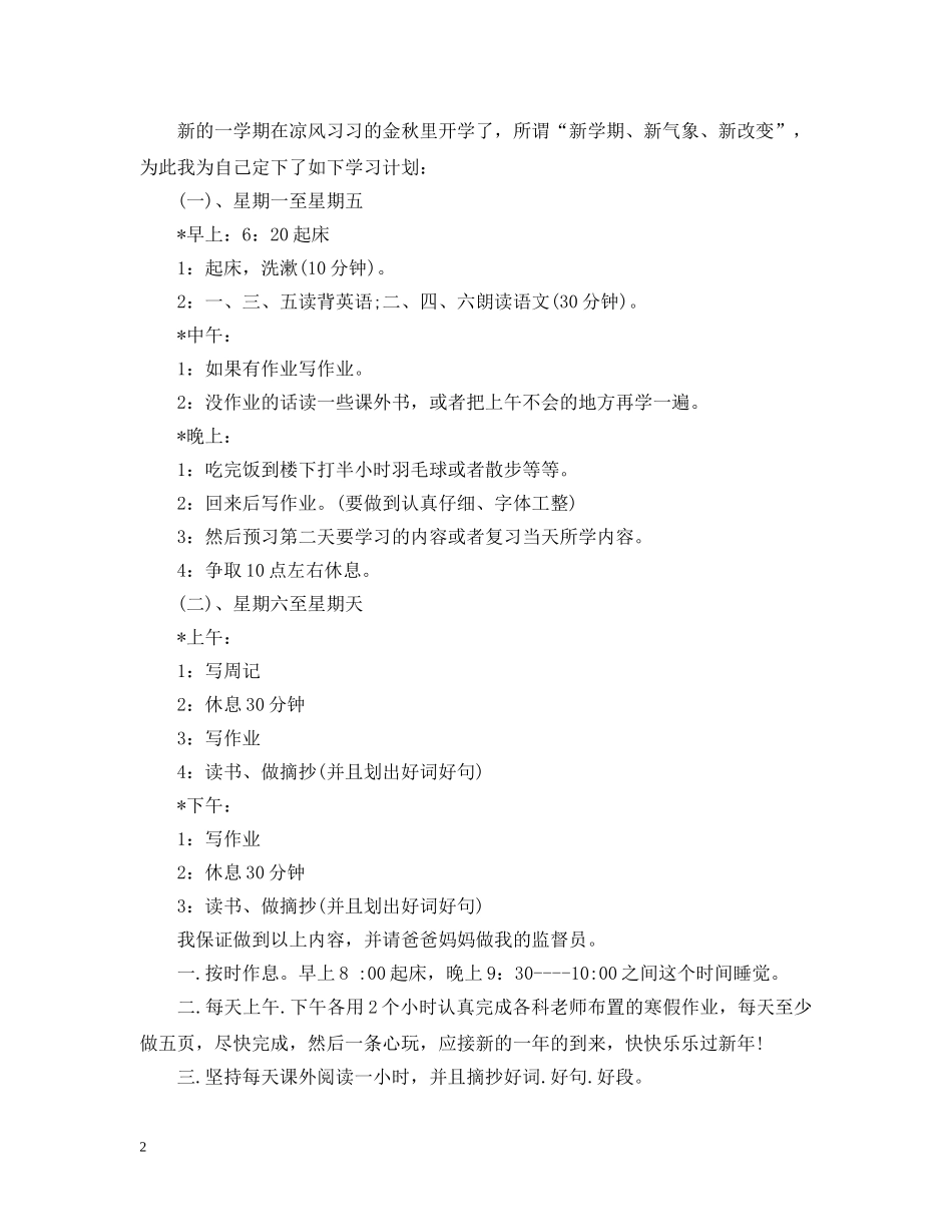 小学生新学期学习工作计划表 _第2页