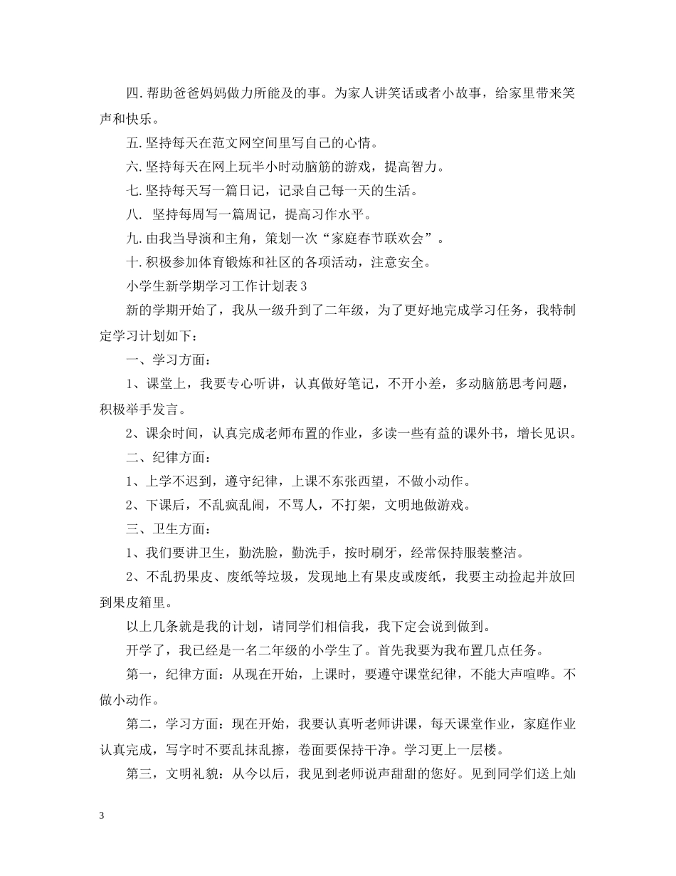 小学生新学期学习工作计划表 _第3页