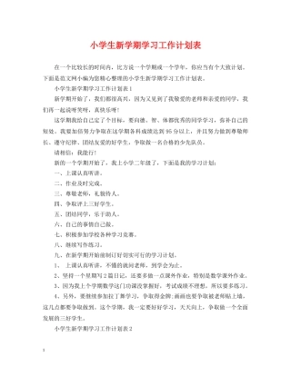 小学生新学期学习工作计划表 