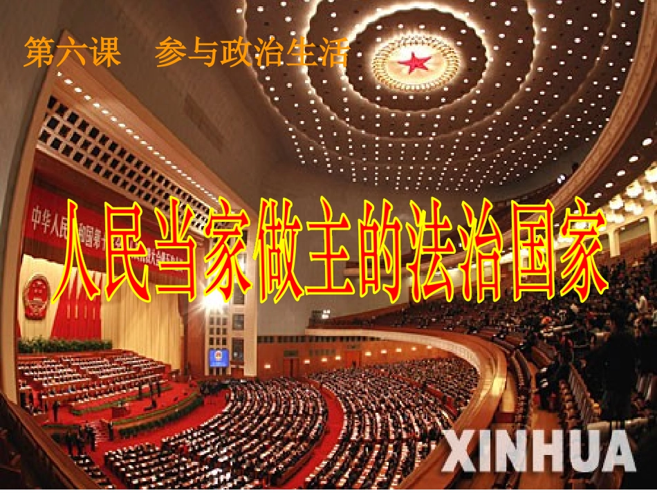 人民当家做主的法治国家_第1页