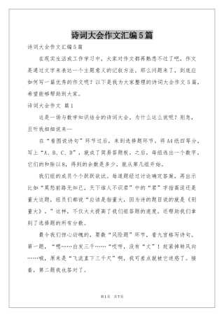 诗词大会作文汇编5篇