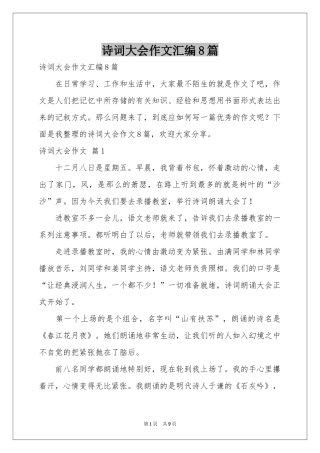 诗词大会作文汇编8篇