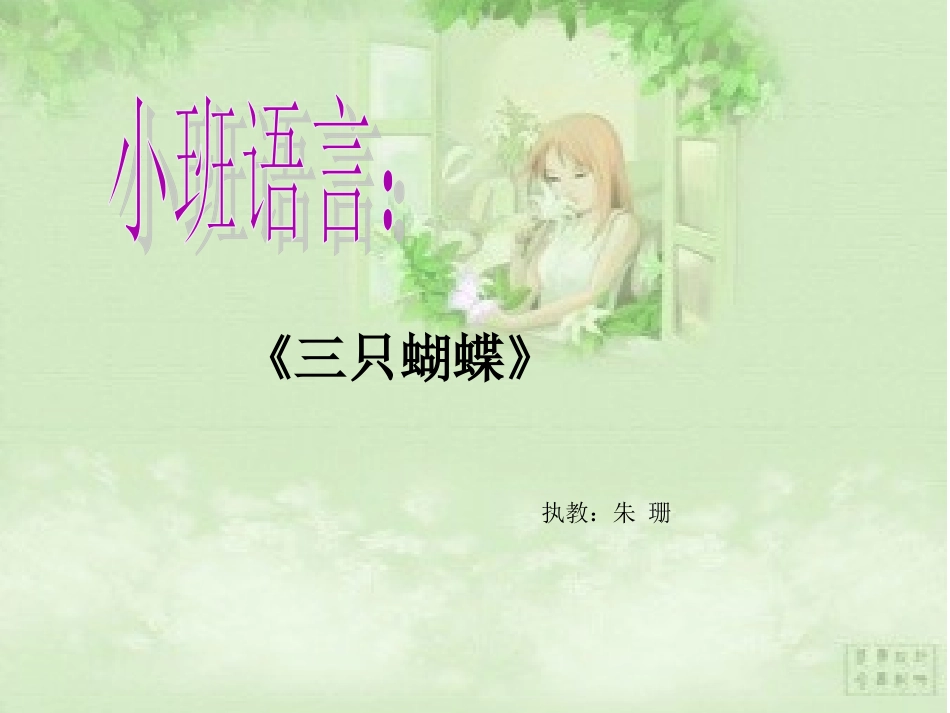《三只蝴蝶》_第1页