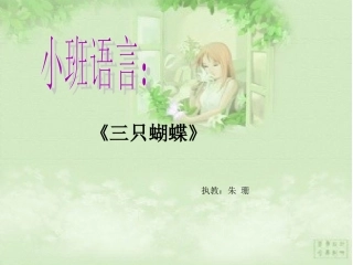《三只蝴蝶》