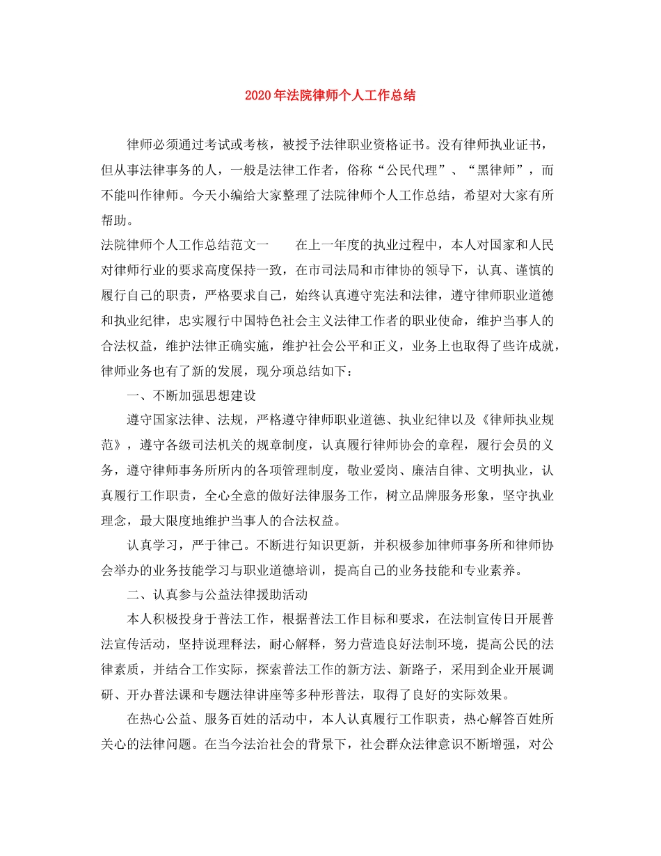 2020年法院律师个人工作总结_第1页