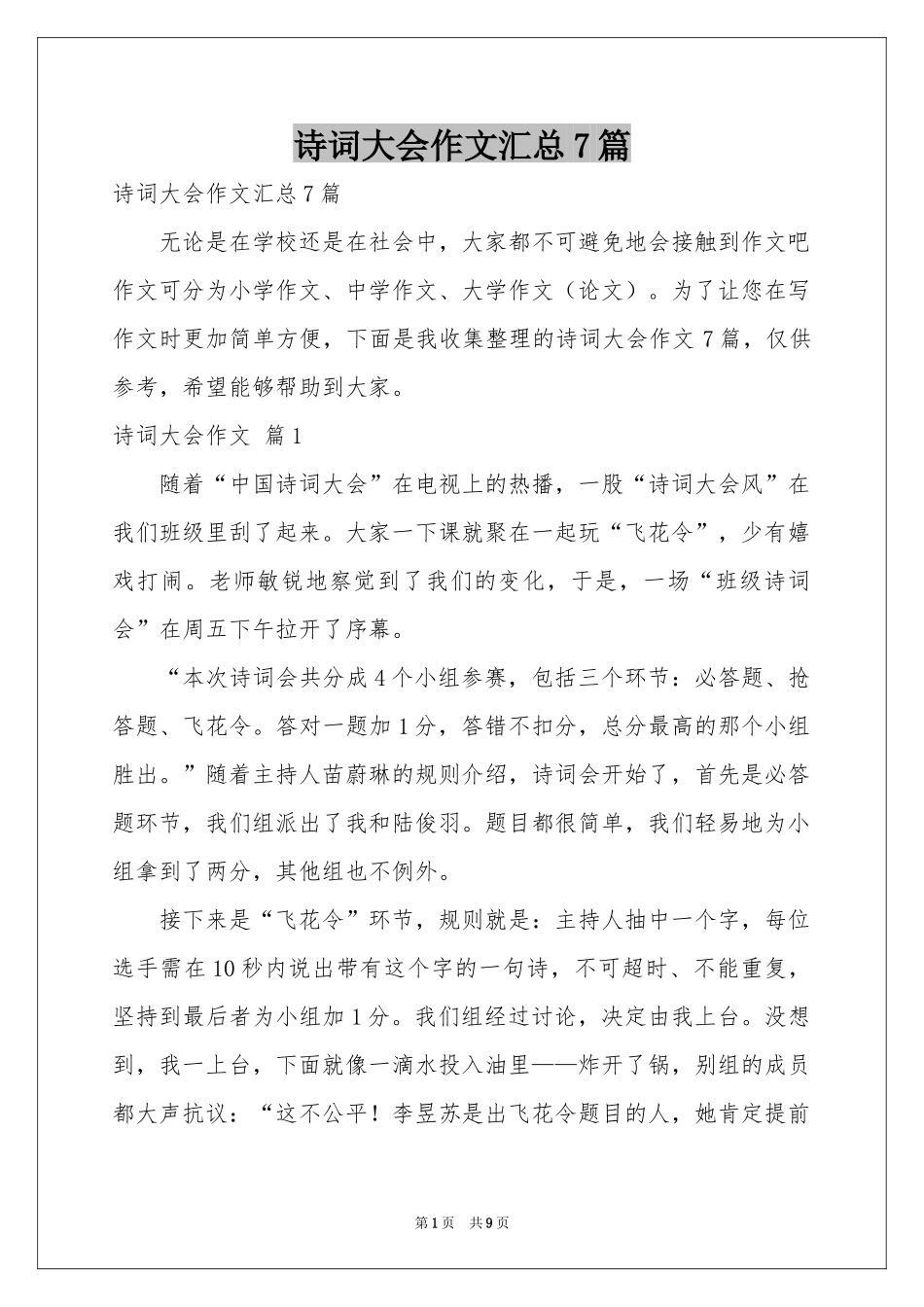 诗词大会作文汇总7篇_第1页