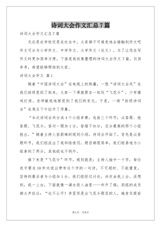 诗词大会作文汇总7篇