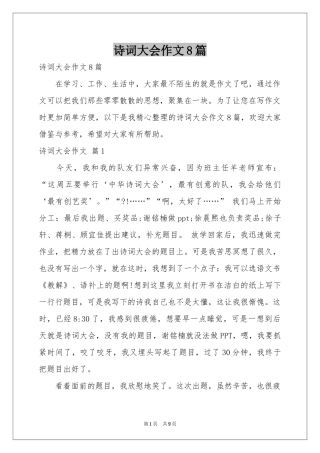 诗词大会作文8篇