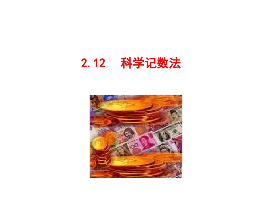 《科学记数法》课件_第1页