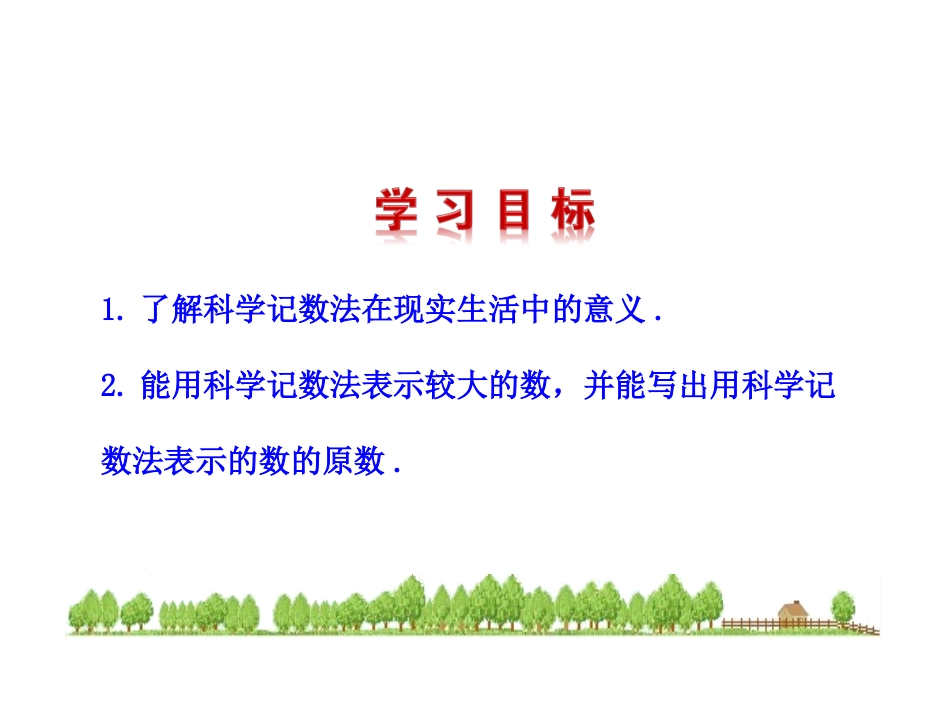 《科学记数法》课件_第2页