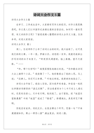 诗词大会作文5篇