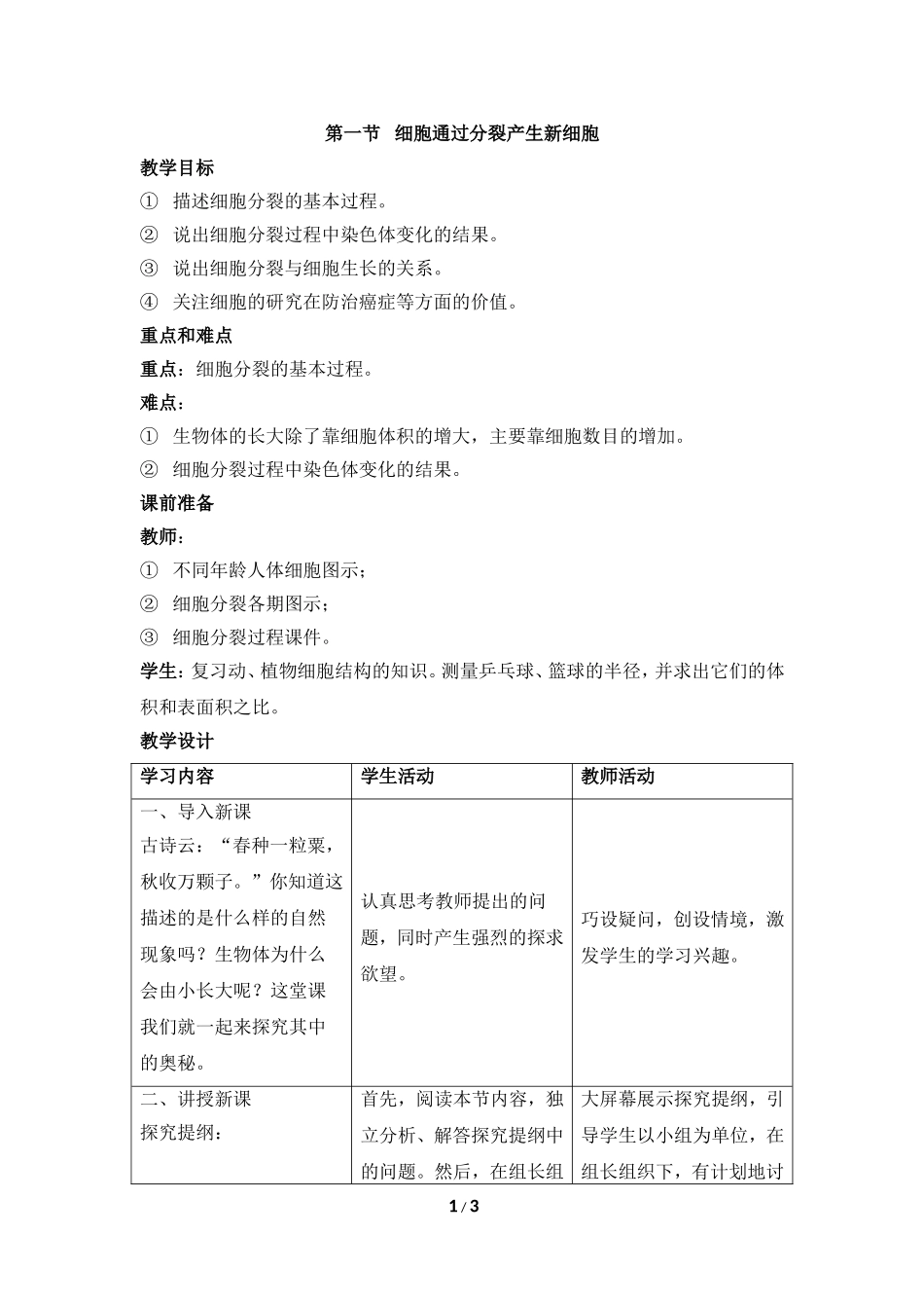 《细胞通过分裂产生新细胞》教案1_第1页