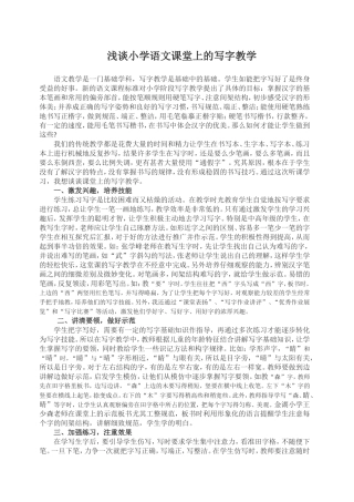 浅谈小学语文课堂上的写字教学