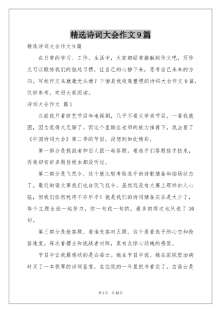 诗词大会作文9篇