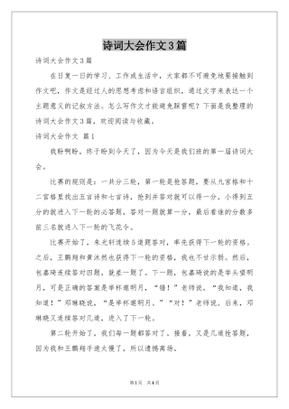 诗词大会作文3篇