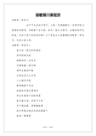 诗歌等一季花开