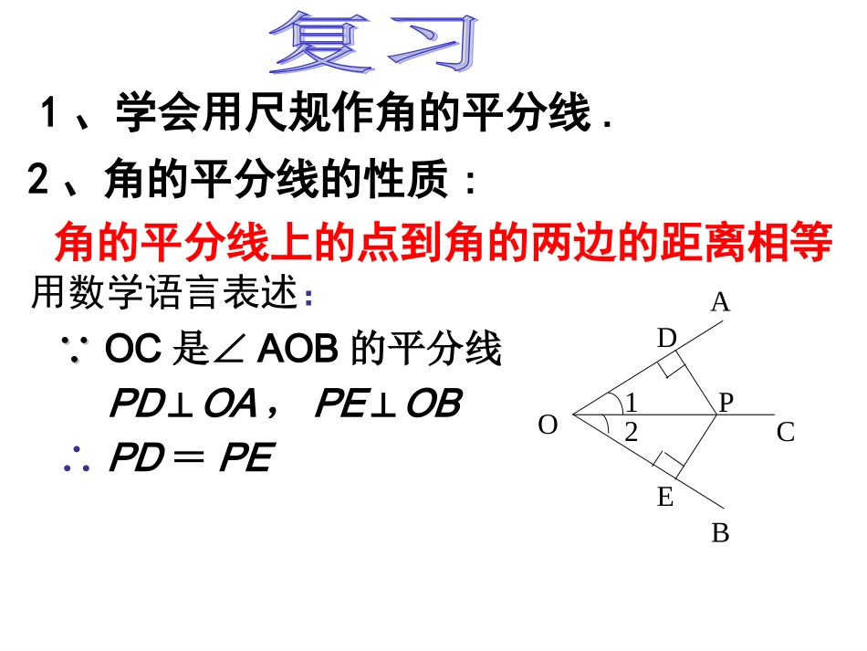 角的平分线的性质(2)_第2页