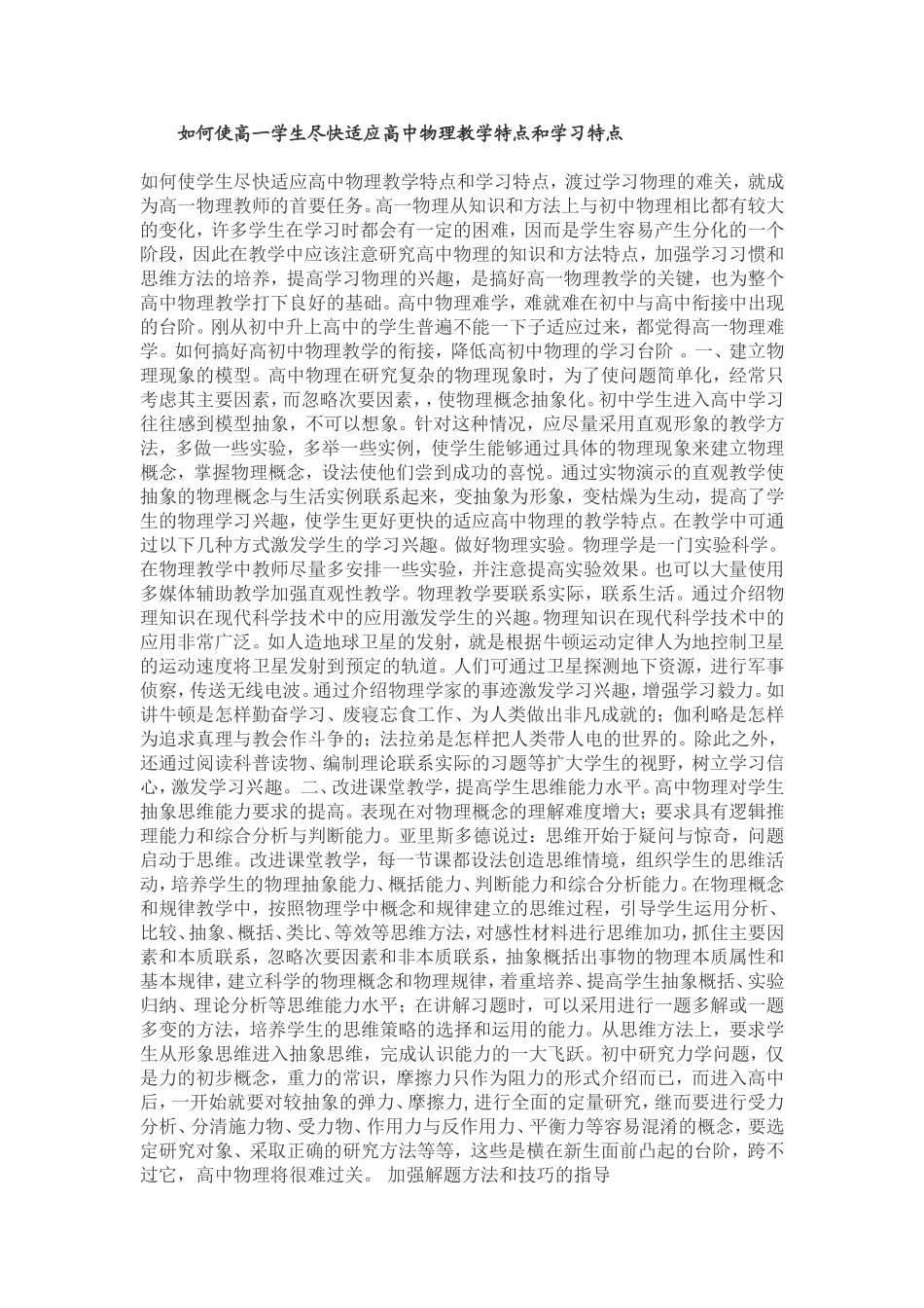 如何使高一学生尽快适应高中物理教学特点和学习特点_第1页