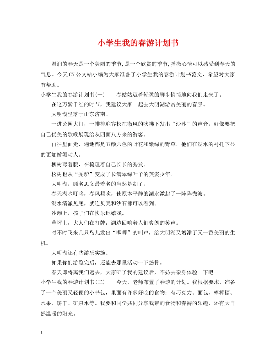小学生我的春游计划书 _第1页