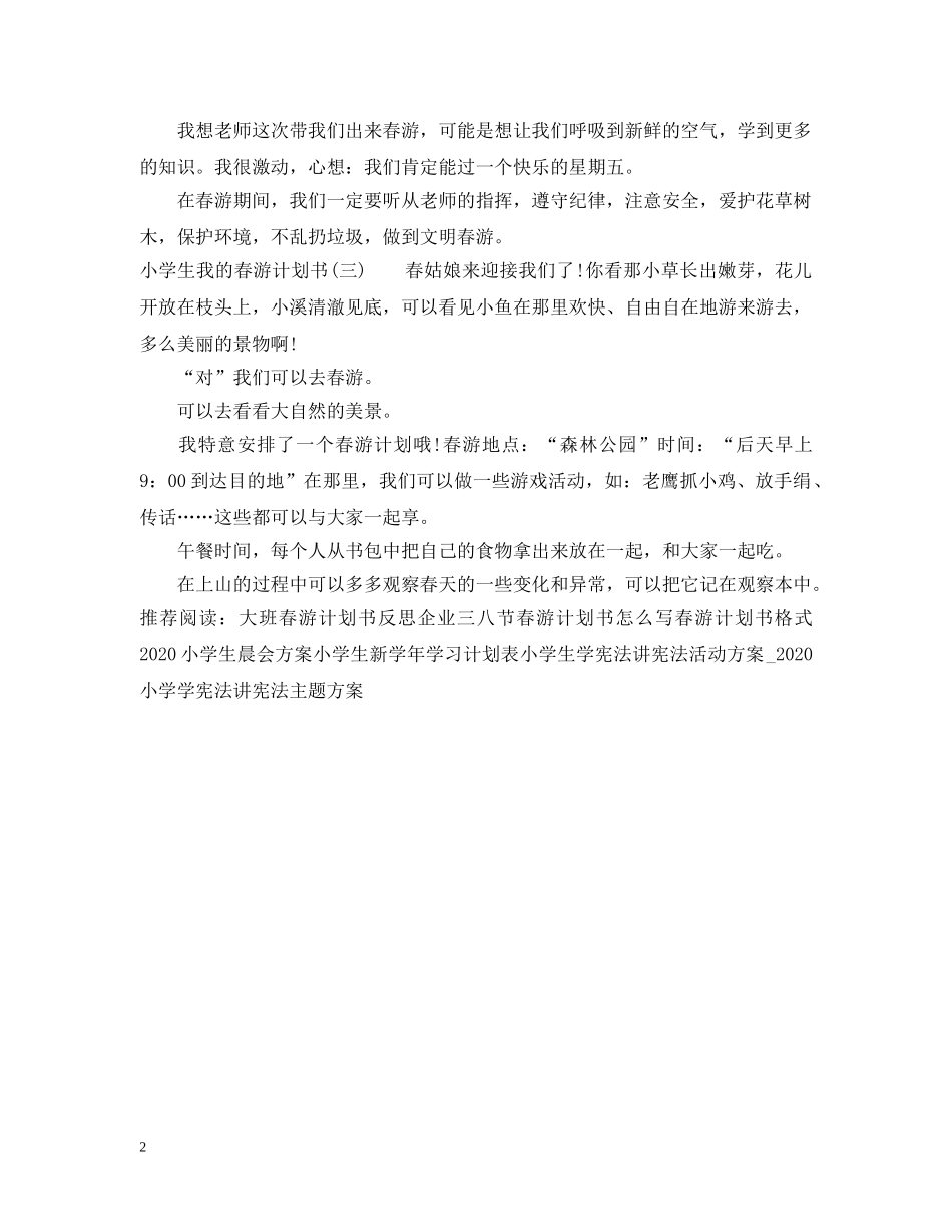 小学生我的春游计划书 _第2页