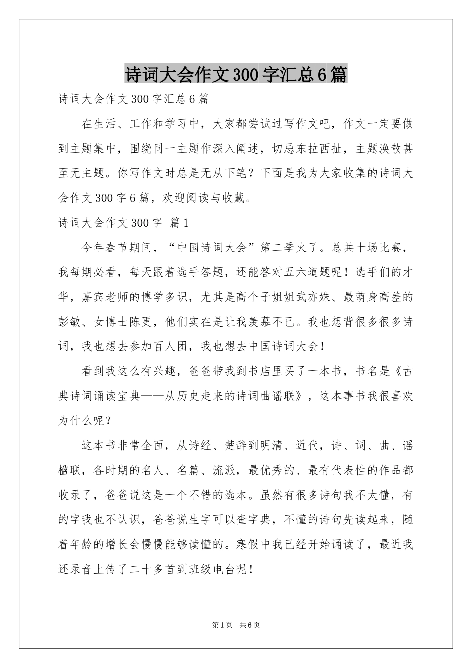 诗词大会作文300字汇总6篇_第1页