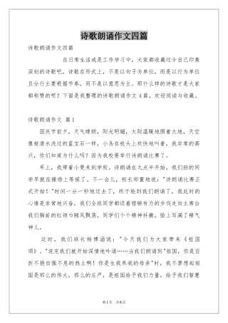 诗歌朗诵作文四篇