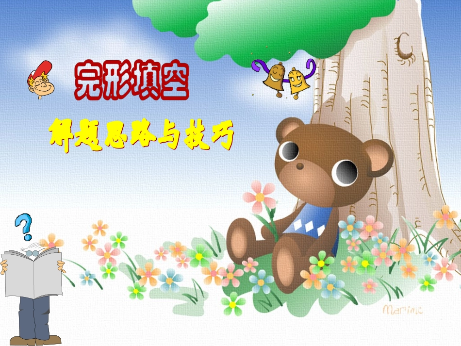 高考英语完形填空解题思路与技巧 (2)_第1页