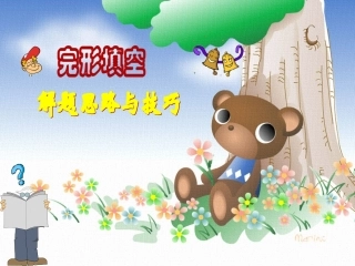 高考英语完形填空解题思路与技巧 (2)