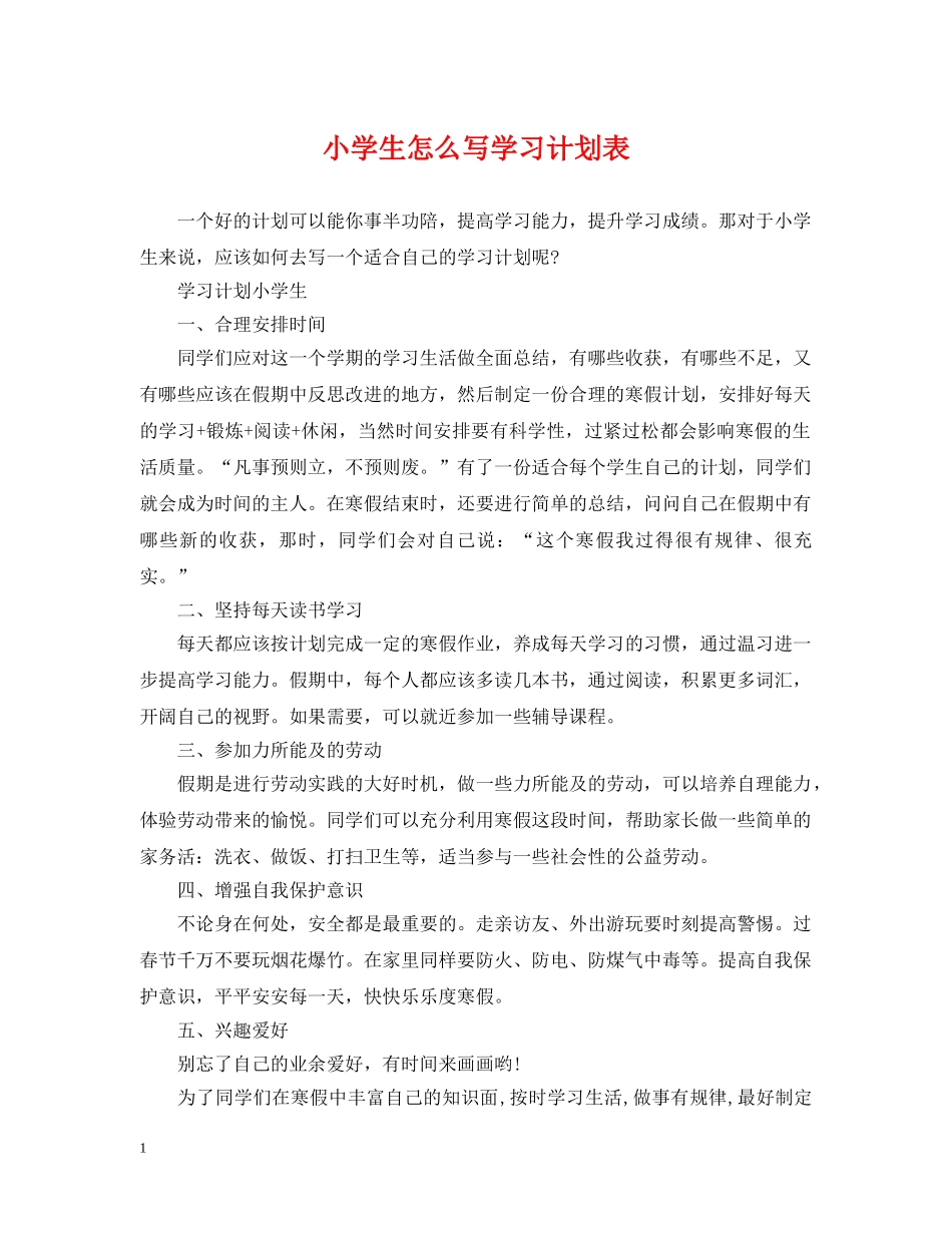小学生怎么写学习计划表 _第1页