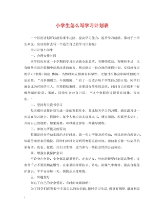 小学生怎么写学习计划表 