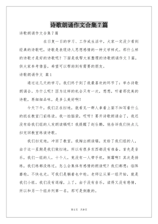 诗歌朗诵作文合集7篇
