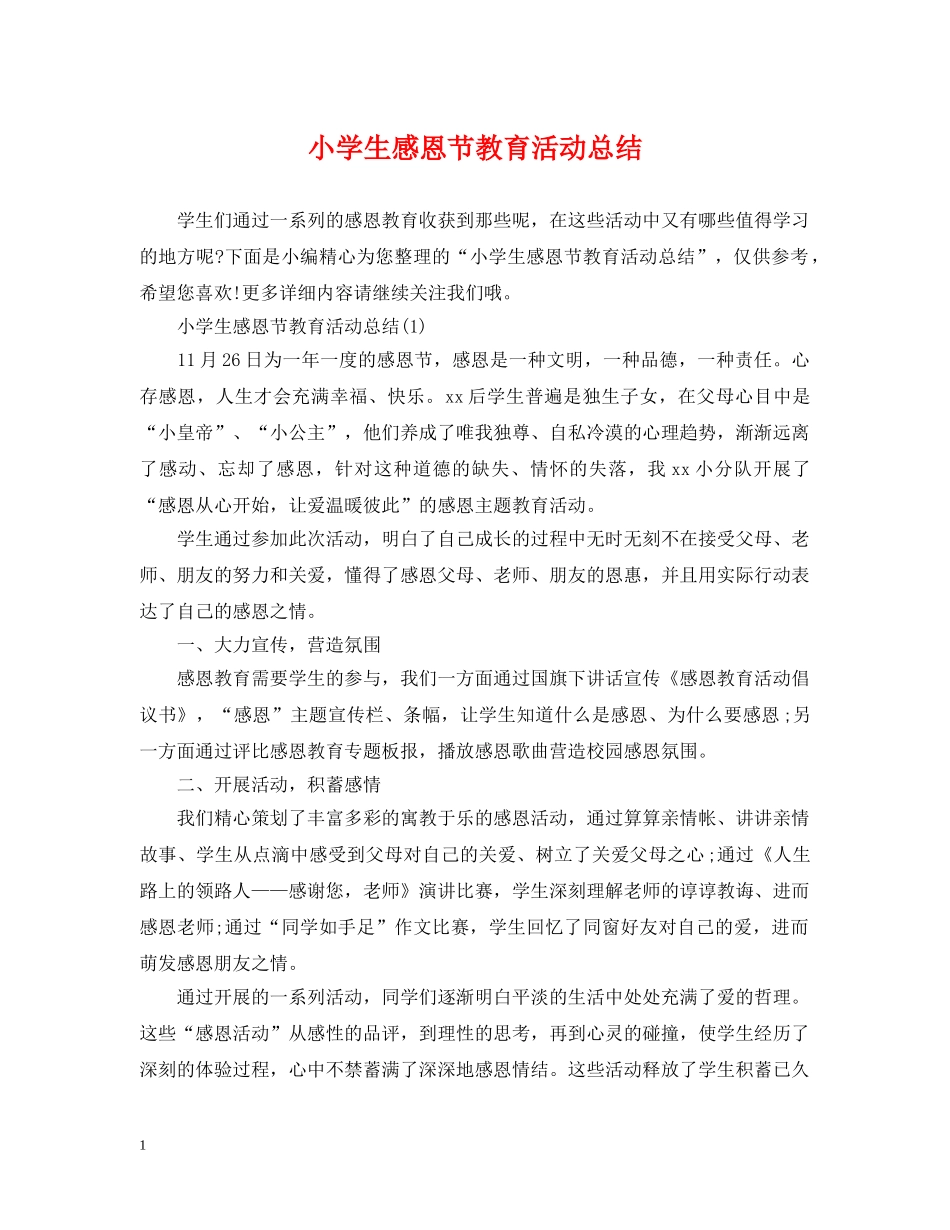 小学生感恩节教育活动总结 _第1页