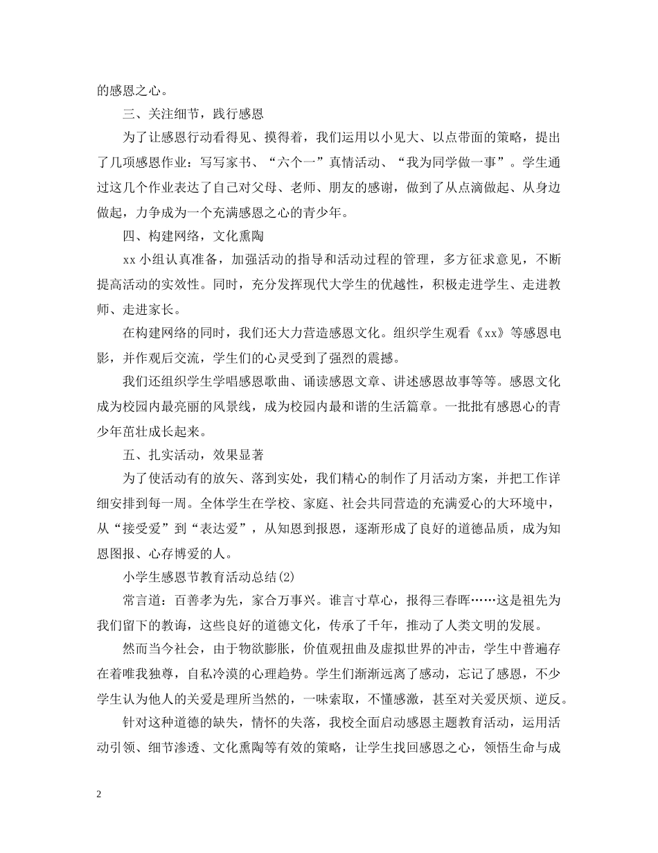 小学生感恩节教育活动总结 _第2页