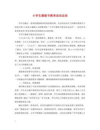 小学生感恩节教育活动总结 