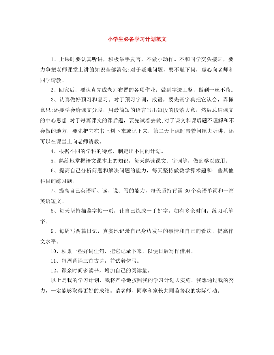小学生必备学习计划范文 _第1页
