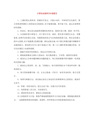 小学生必备学习计划范文 