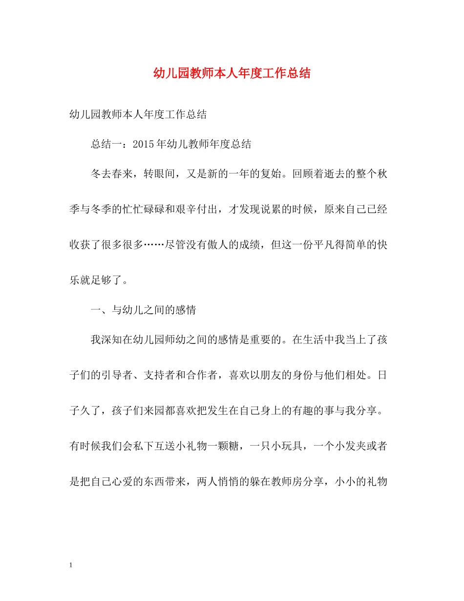 幼儿园教师本人年度工作总结_第1页