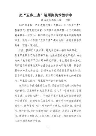把“五步三查”运用到美术教学中