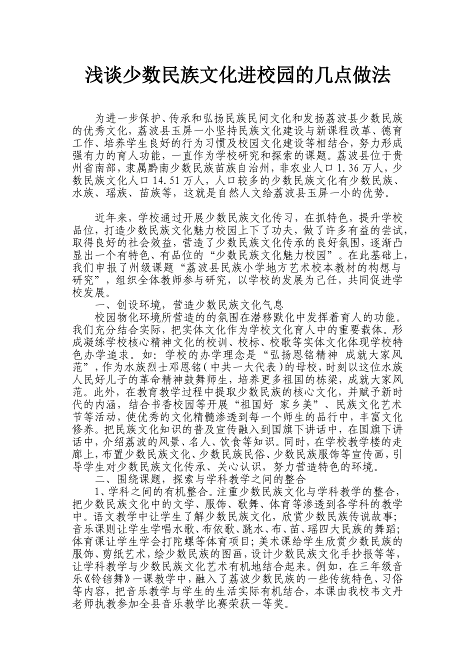 浅谈少数民族文化进校园的几点做法_第1页