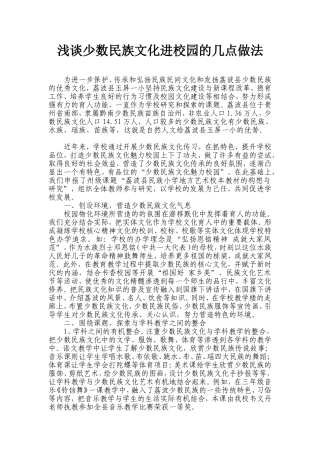 浅谈少数民族文化进校园的几点做法