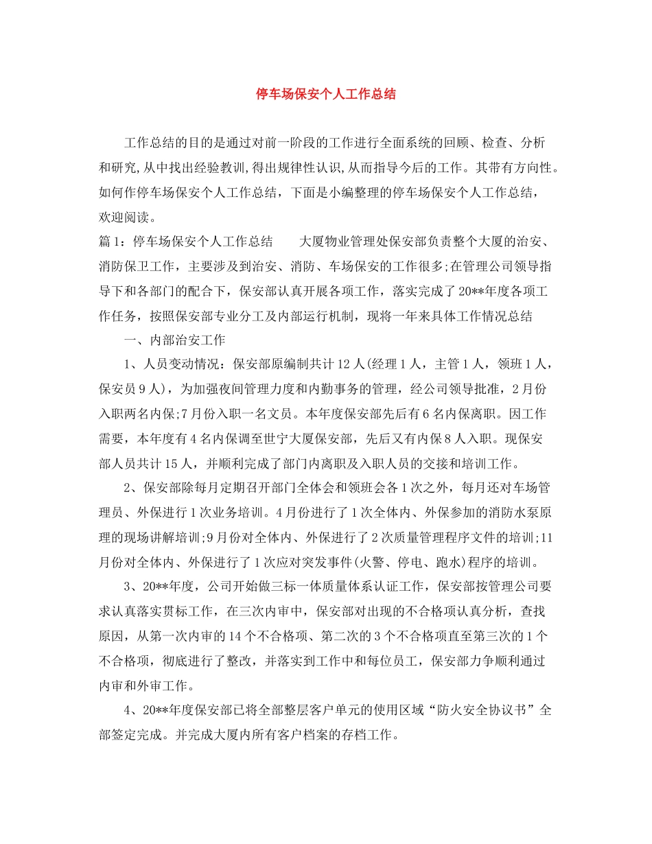 停车场保安个人工作总结_第1页