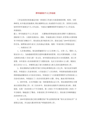 停车场保安个人工作总结