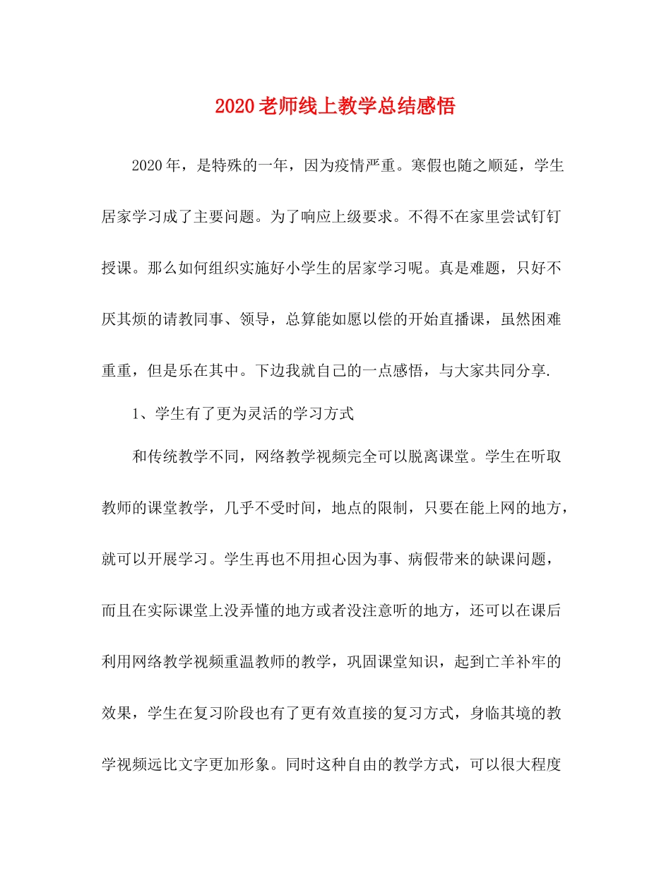 老师线上教学总结感悟_第1页